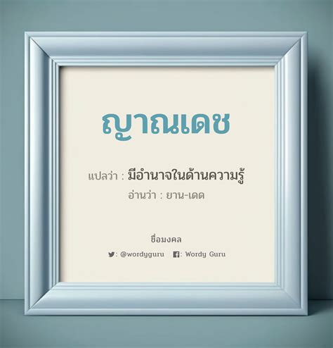 ญาณเดช แปลว่า วิเคราะห์ชื่อ ญาณเดช Wordy Guru