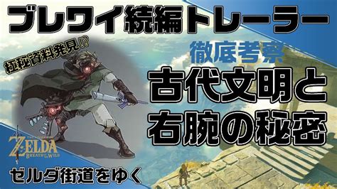 古代技術と右腕の秘密 ブレワイ続編トレーラー徹底検証【ゼルダ街道をゆく】 Youtube