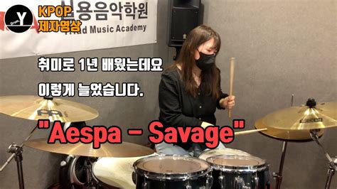 제자영상 AESPA Savage Drum cover by Drum Y 정지혜 드럼악보 드럼연주 드럼커버 YouTube