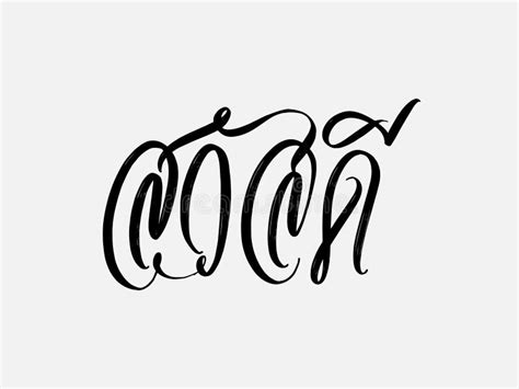 Thai Calligraphy Template Text For Your Design Illustration Concept ...