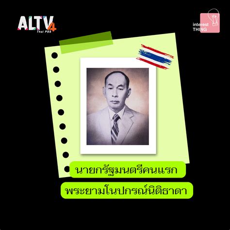 ALTV ชอง 4 สถตทนาสนใจเกยวกบนายกรฐมนตรไทย