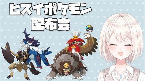 【ポケモン】どなたでも参加可能！！レギュdにむけたヒスイポケモン配布会概要欄必読【新人vtuber】 Youtube