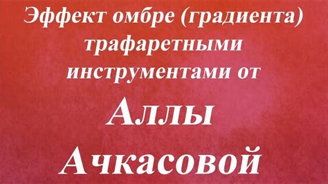 Эффект омбре градиента трафаретными инструментами. Университет Декупажа ...