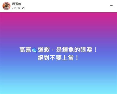 高嘉瑜向支持者道歉 周玉蔻批「鱷魚的眼淚」：絕對不要上當！ 政治 三立新聞網 Setncom