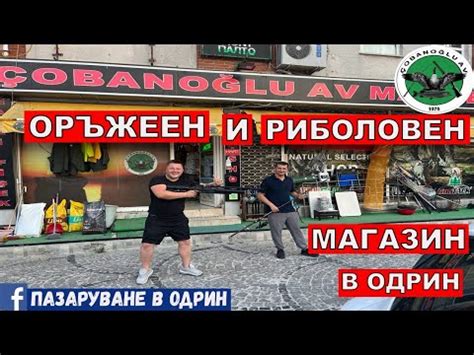 НА ПАЗАР В ОДРИН | ОРЪЖЕЕН И РИБОЛОВЕН МАГАЗИН В ОДРИН - YouTube