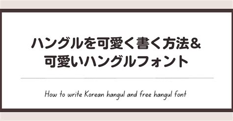 可愛いハングルフォント＆ハングルを可愛く書く方法 フォント ハングル文字 ハングル