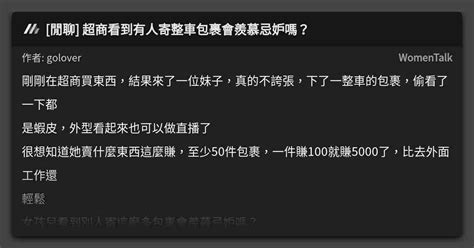 [閒聊] 超商看到有人寄整車包裹會羨慕忌妒嗎？ 看板 Womentalk Mo Ptt 鄉公所