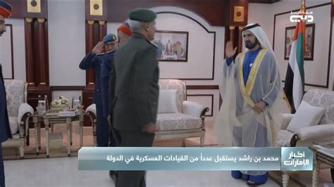 محمد بن راشد يستقبل عددا من القيادات العسكرية في الدولة Youtube