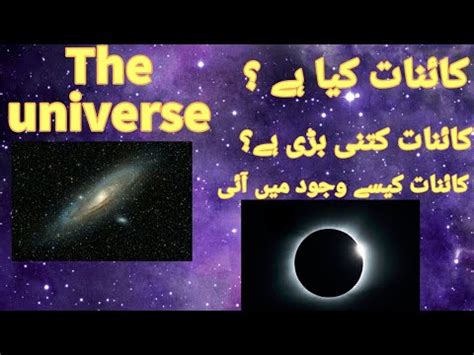 What Is Universe In Urdu Hindi The Universe In Urdu Hindi Kainaat