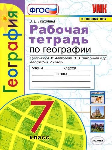 Рабочая тетрадь по географии 7 класс к учебнику Алексеева – Николина В ...