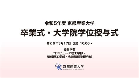 令和5年度 京都産業大学 卒業式・大学院学位授与式 Youtube