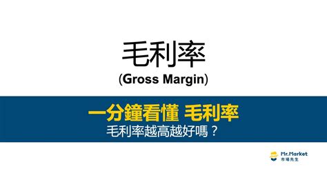 毛利率是什麼？越高越好？最完整的毛利率解析 Mrmarket市場先生