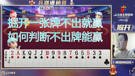 鬥地主：jj斗地主掘开一张牌不出都能赢，掘开如何判断不出牌能赢的，掘开你在干什么？把镜头摆正！！棋牌斗地主春天倍数斗地主23456 纸牌游戏