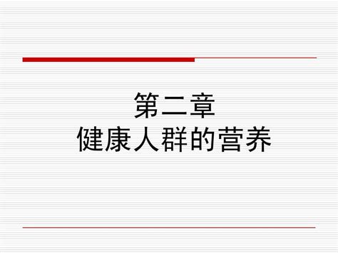 第二章健康人群的营养word文档在线阅读与下载无忧文档