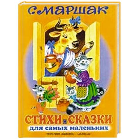 Knigi-janzen.de - Стихи и сказки для самых маленьких | Маршак С. Я ...
