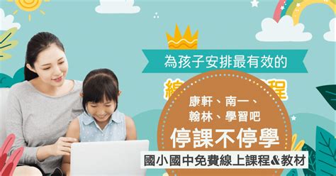 停課不停學！學習吧免費國小、國中線上課程＆教材 翰林康軒南一何嘉仁英語線上課程，跟著孩子學習、當他最棒的老師 主夫尼克 And 攸三