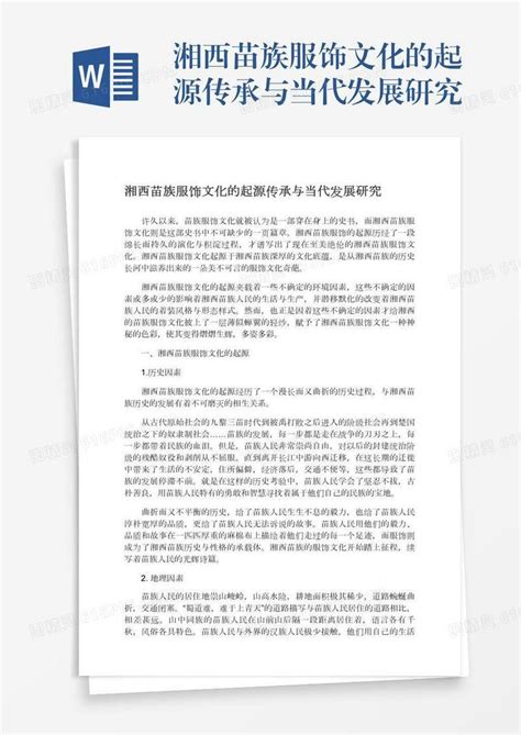 湘西苗族服饰文化的起源传承与当代发展研究word模板免费下载编号18nadnm03图精灵