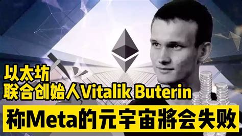 以太坊联合创始人vitalik Buterin 称meta的元宇宙将会失败 Youtube