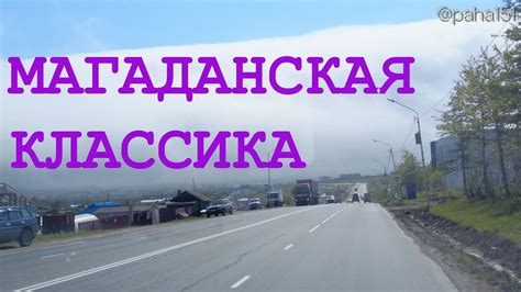 КЛАССИКА МАГАДАНСКОЙ ПОГОДЫ // Дукча-Магадан - YouTube