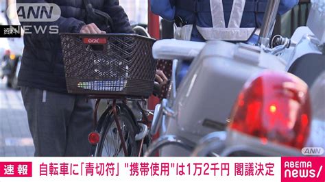 【速報】自転車運転中の携帯電話使用は1万2000円 「青切符」導入へ 改正案を閣議決定