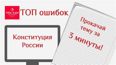 ЕГЭ по обществознанию. Конституция России (типичные ошибки) - YouTube