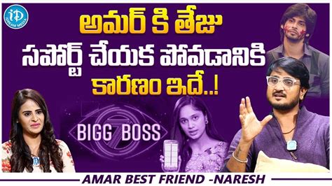 Amardeep Friend Naresh Lolla About Teju Bigg Boss 7 Telugu Amardeep