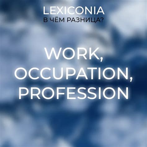 Work, Occupation и Profession: в чем отличия?