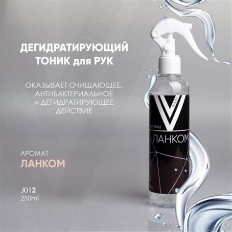VOGUE, J08, Дегидратирующий тоник для рук ЛАНКОМ 100мл - Daniel-shop
