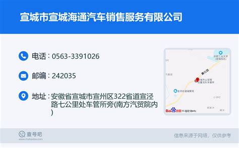 ☎️宣城市宣城海通汽车销售服务有限公司：0563 3391026 查号吧 📞