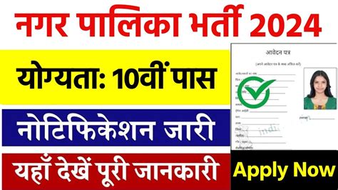 Nagar Palika Safai Karmchari Vacancy 2024 नगर पालिका में बिना परीक्षा