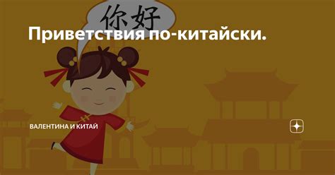 Приветствия по-китайски. | Валентина и Китай | Дзен