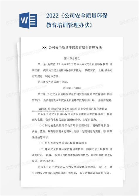 2022《公司安全质量环保教育培训管理办法》word模板下载编号lvnryodj熊猫办公