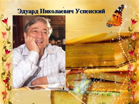 Биография Эдуарда Успенского - биография Успенского Э.Н. - фото, видео