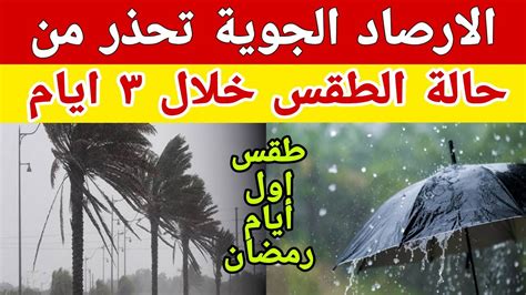 الارصاد الجوية تحذر من حالة الطقس خلال ٣ أيام قادمة وتكشف تفاصيل حالة