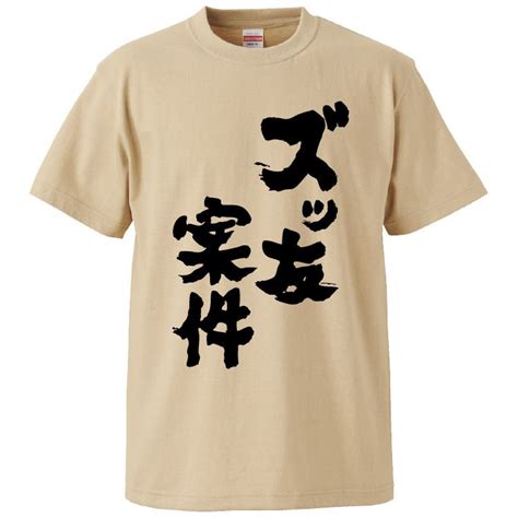 【楽天市場】おもしろtシャツ みかん箱 ズッ友案件 【ギフト プレゼント 面白いtシャツ メンズ 半袖 文字tシャツ 漢字 雑貨 名言