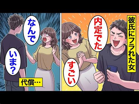 【漫画】彼氏の就職が決まった瞬間フラれた女の末路。彼氏が別れを告げた理由とは。【オンナのソノ】 オンナのソノ｜youtubeランキング