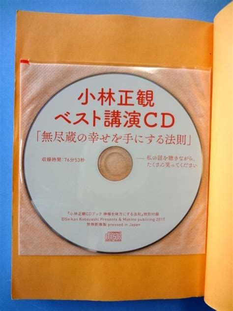 Yahooオークション 【小林正観 Cd ブック 2冊 セット】神様を味方に