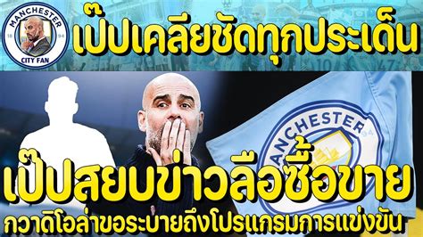 เปปเคลยชด พรอมสยบขาวลอซอขาย อนาคตอลวาเรซ เปดใจถงโปรแกรมแขง