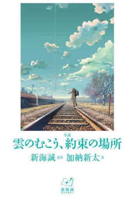 小説雲のむこう、約束の場所 新海 誠【原作】加納 新太【著】 紀伊國屋書店ウェブストア｜オンライン書店｜本、雑誌の通販、電子書籍ストア