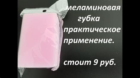 Меламиновая губка практическое применение - YouTube