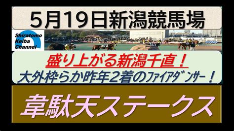 【競馬予想】韋駄天ステークス！～2024年5月19日 新潟競馬場 ：5－34 Youtube