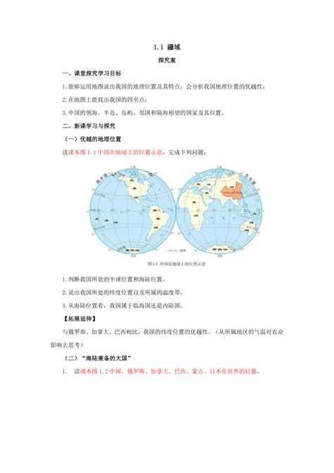 2022 2023学年人教版地理八年级上册11疆域导学案（含答案） 21世纪教育网