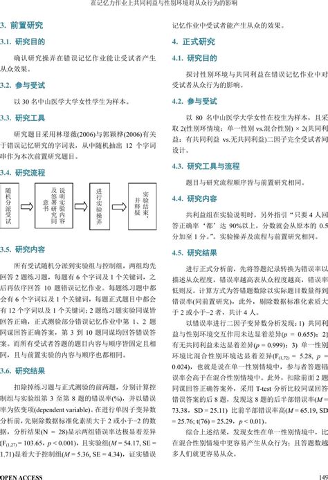 在记忆力作业上共同利益与性别环境对从众行为的影响 The Impacts Of Common Interests And Single Sex