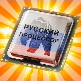 Российские процессоры для ПК: Эльбрус и Байкал (2017-2018 год)