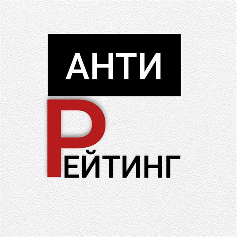 Антирейтинг