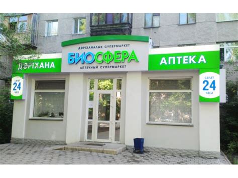 Аптека "Биосфера" Караганда, ул. Крылова, 26