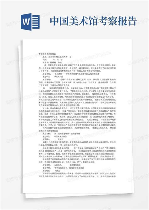 中国美术馆考察报告 Word模板下载编号qpdggymp熊猫办公