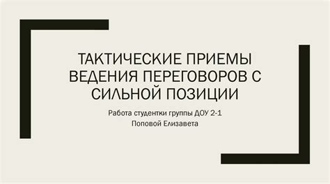 Тактические приемы ведения переговоров с сильной позиции - презентация ...