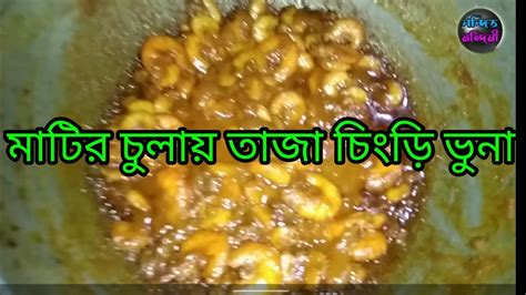 মাটির চুলায় তাজা চিংড়ি ভুনা। Youtube