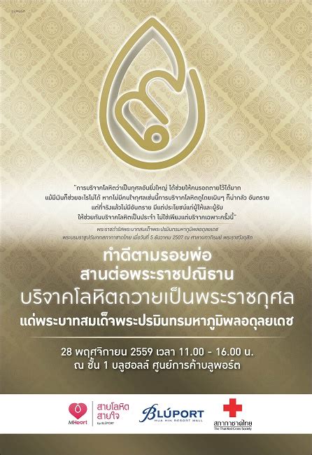 บลูพอร์ต หัวหิน เชิญชวนร่วมบริจาคโลหิต ในโครงการ “mheart สายโลหิต สายใจ